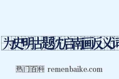 为史明古题沈启南画反义词是什么意思的图片
